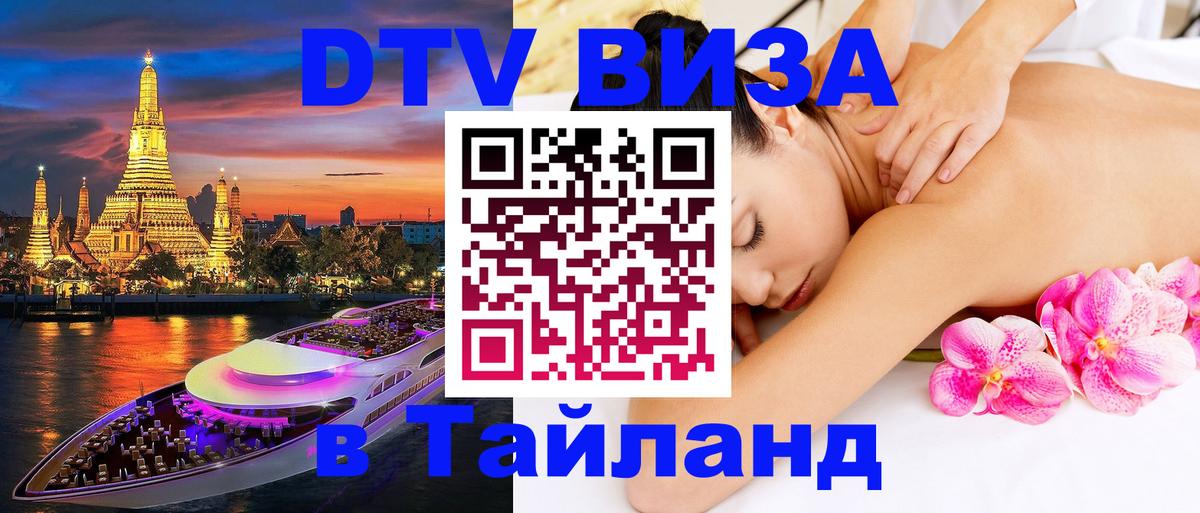 DTV виза Тайланд DTV виза Тайланд