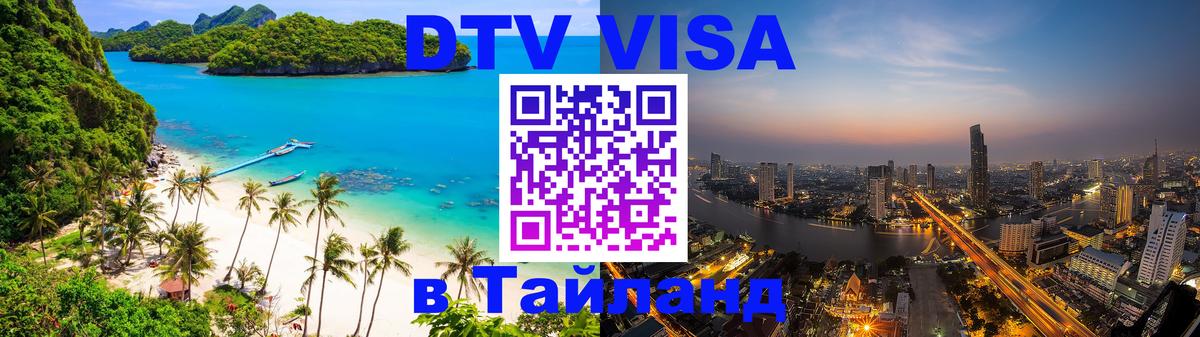 ДТВ VISA Тайланд для фрилансеров Сараево 